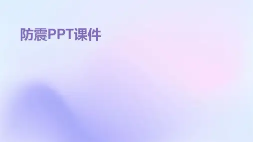 防震ppt课件