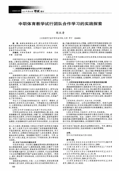 中职体育教学试行团队合作学习的实践探索