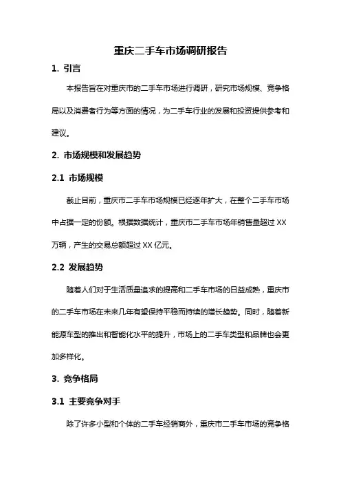 重庆二手车市场调研报告