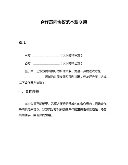 合作意向协议范本新8篇