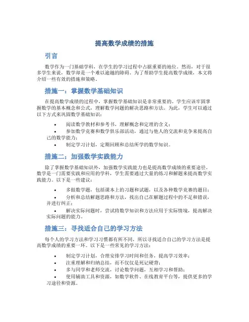 提高数学成绩的措施