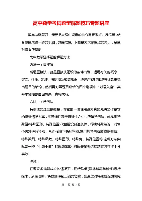 高中数学考试题型解题技巧专题讲座