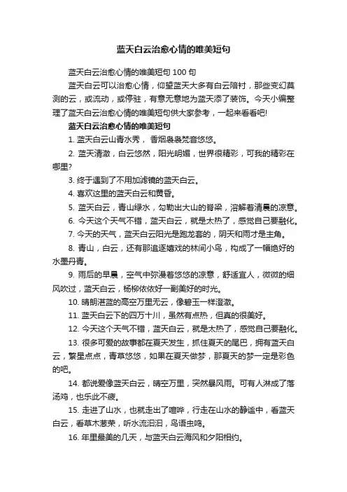 蓝天白云治愈心情的唯美短句