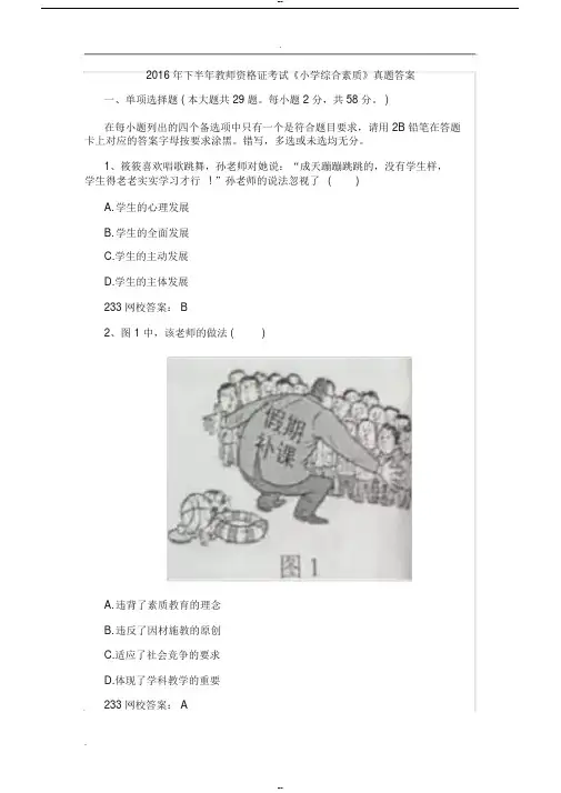 2016年下半年教师资格证考试《小学综合素质》真题答案