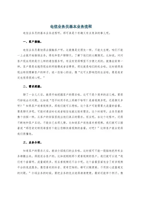 电信业务员基本业务流程