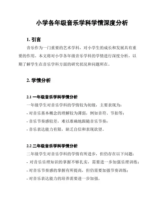 小学各年级音乐学科学情深度分析