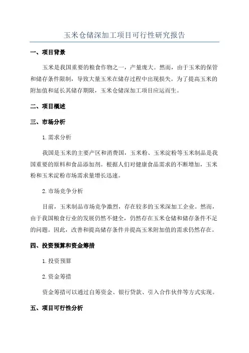 玉米仓储深加工项目可行性研究报告
