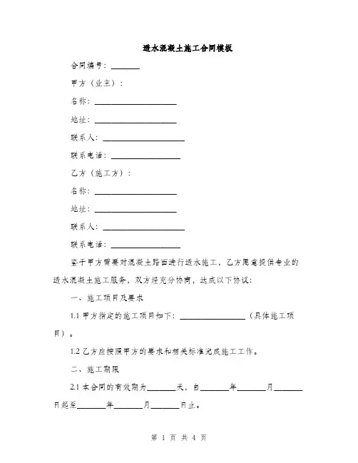 透水混凝土施工合同模板