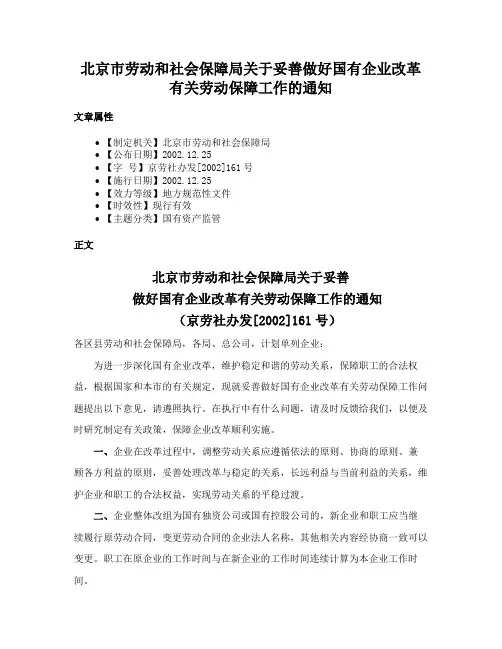 北京市劳动和社会保障局关于妥善做好国有企业改革有关劳动保障工作的通知