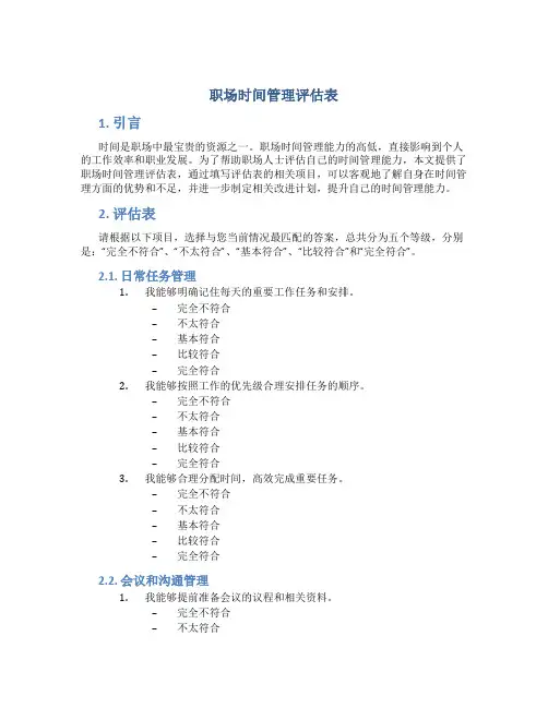 职场时间管理评估表
