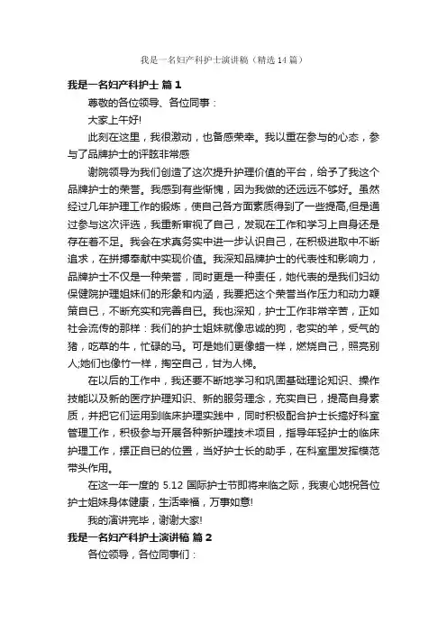 我是一名妇产科护士演讲稿（精选14篇）