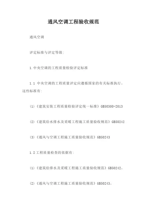 通风空调工程验收规范【最新版】