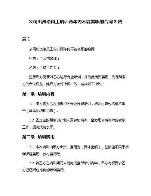 公司出资给员工培训两年内不能离职的合同3篇