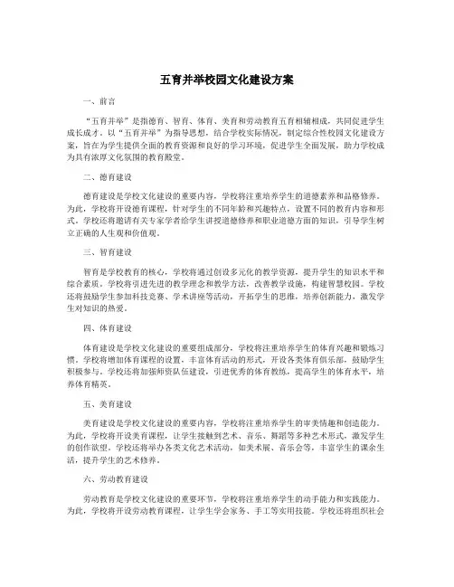 五育并举校园文化建设方案