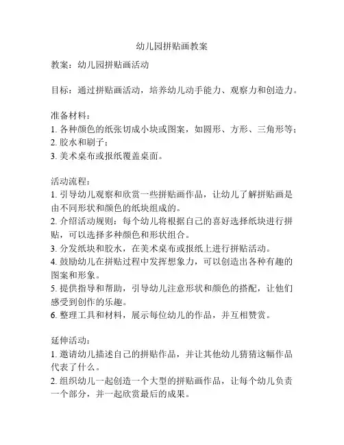 幼儿园拼贴画教案