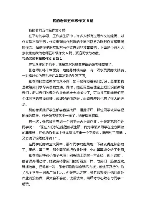 我的老师五年级作文6篇