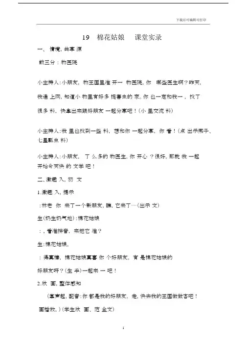 一年级语文下：19棉花姑娘课堂实录.docx