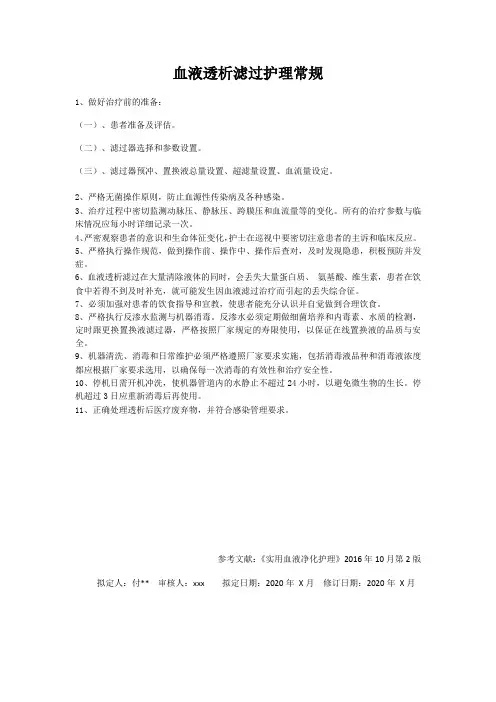血液透析滤过护理常规
