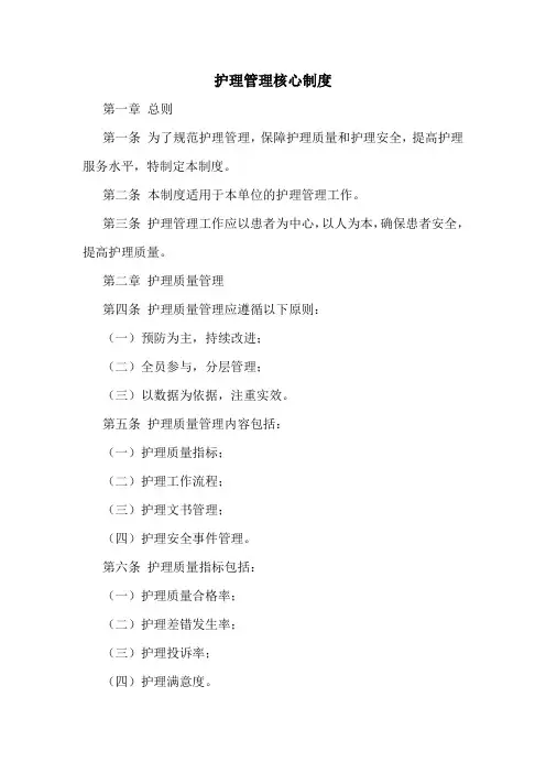 护理管理核心制度