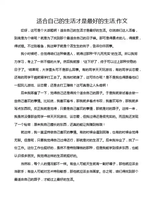 适合自己的生活才是最好的生活;作文