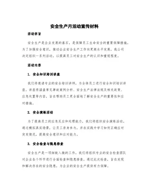 安全生产月活动宣传材料