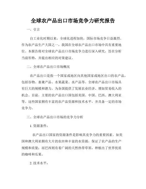 全球农产品出口市场竞争力研究报告