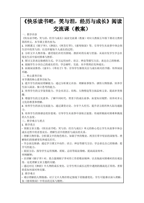 《快乐读书吧：笑与泪,经历与成长》阅读交流课(教案)