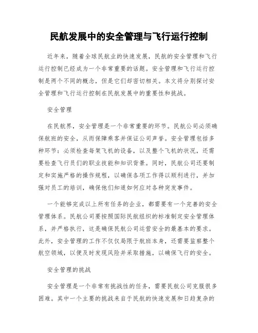 民航发展中的安全管理与飞行运行控制
