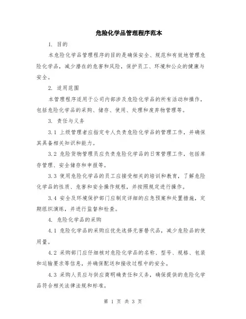 危险化学品管理程序范本