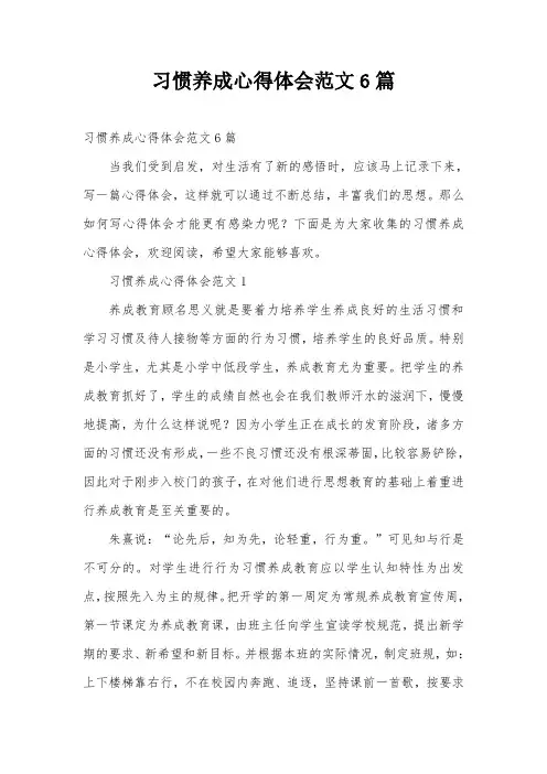 习惯养成心得体会范文6篇