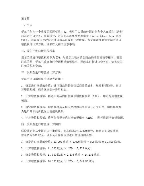 爱尔兰进口增值税计算(3篇)