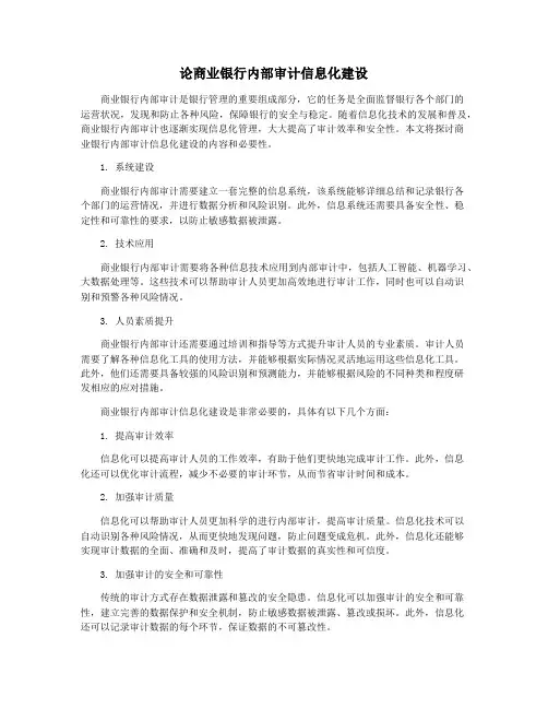 论商业银行内部审计信息化建设