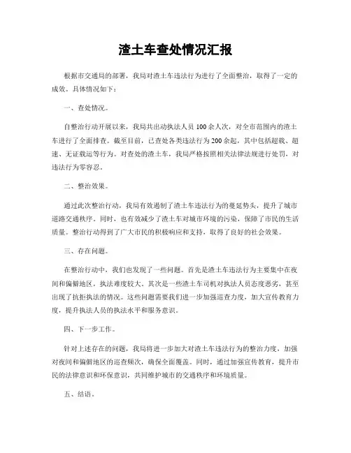 渣土车查处情况汇报