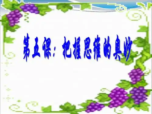 《生活与哲学》第五课把握思维的微妙2