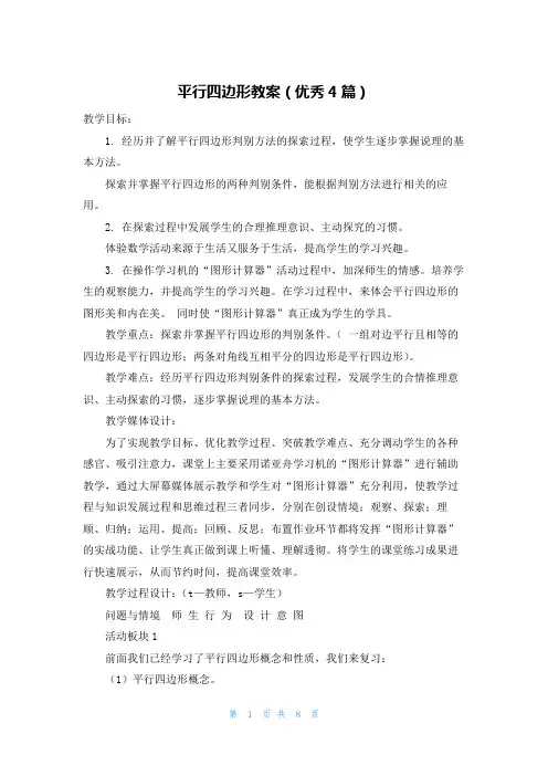 平行四边形教案(优秀4篇)