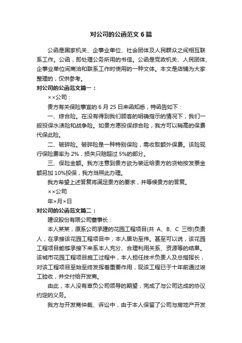 对公司的公函范文6篇