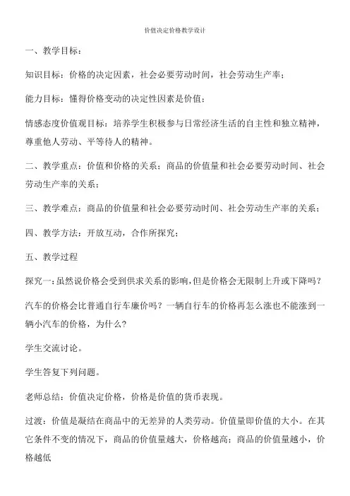 《高中思想政治人教部编版精品教案《价值决定价格》》