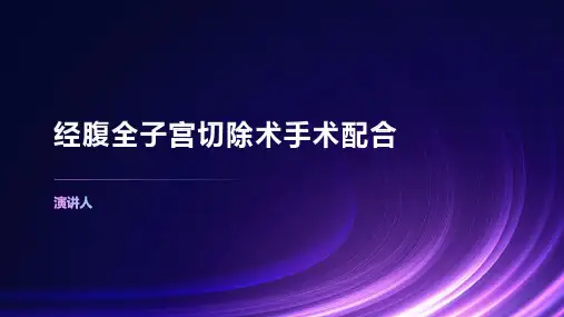 经腹全子宫切除术手术配合
