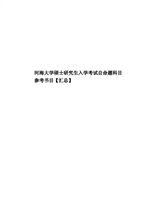 河海大学硕士研究生入学考试自命题科目参考书目【汇总】