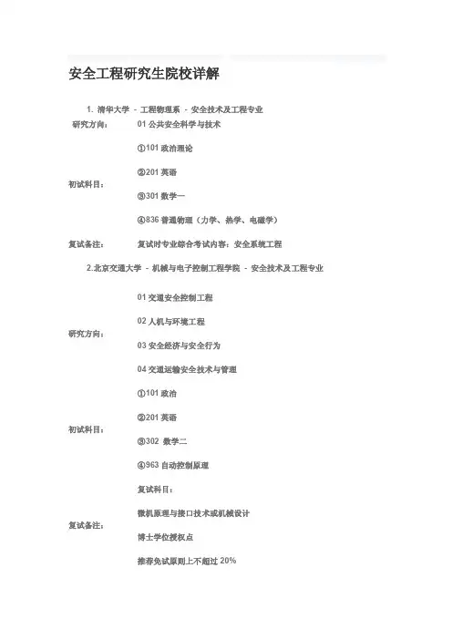 安全工程专业考研院校参考[总结]