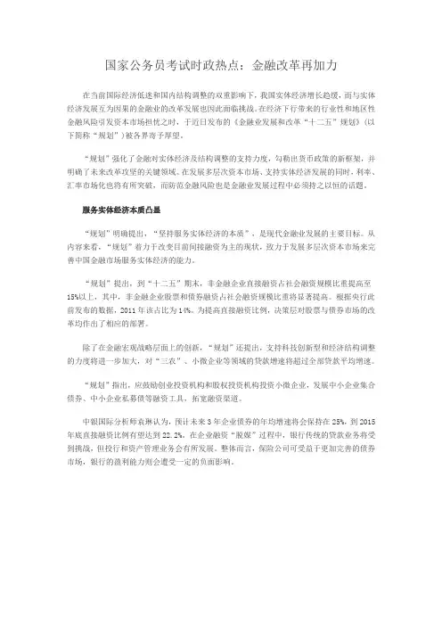 国家公务员考试时政热点：金融改革再加力