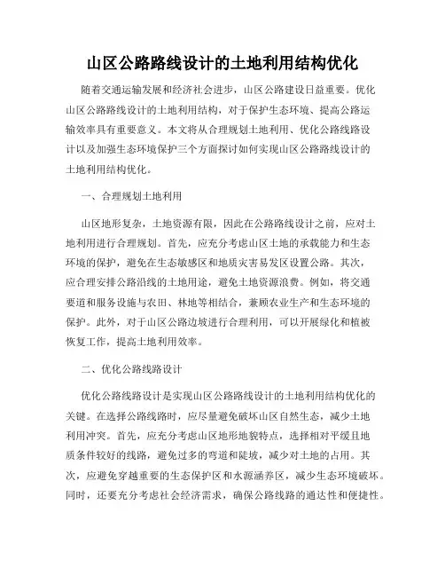 山区公路路线设计的土地利用结构优化
