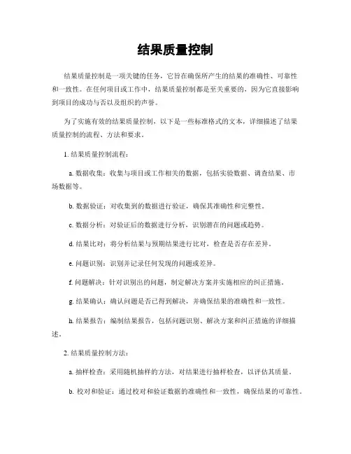 结果质量控制