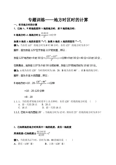 专题训练——地方时区时的计算