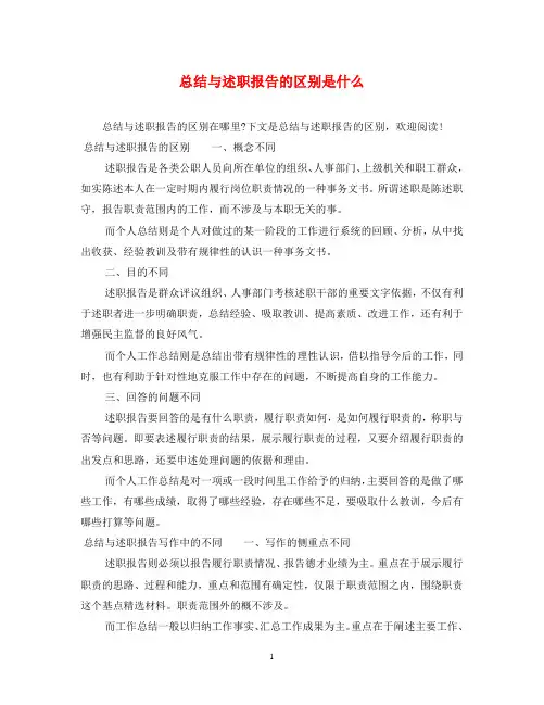 总结与述职报告的区别是什么