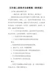 五年级上册美术全册教案(浙美版)