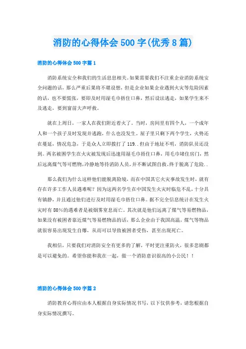 消防的心得体会500字(优秀8篇)
