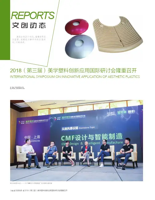 2018(第三届)美学塑料创新应用国际研讨会隆重召开