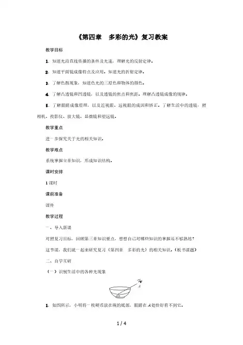 沪科版2020年物理八年级上册《第四章  多彩的光》复习教案