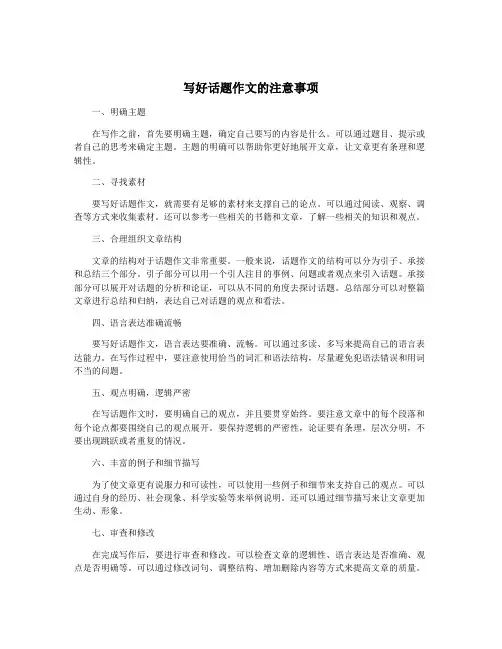 写好话题作文的注意事项